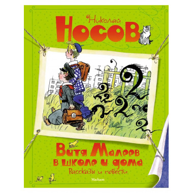 Витя Малеев в школе и дома. Рассказы и повести