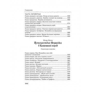 Все, все, все приключения Незнайки