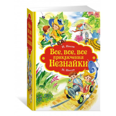 Все, все, все приключения Незнайки