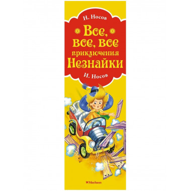 Все, все, все приключения Незнайки