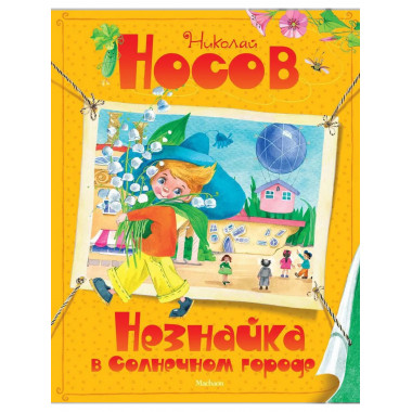 Незнайка в Солнечном городе