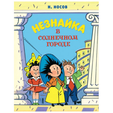 Незнайка в Солнечном городе (илл. А. Борисенко)