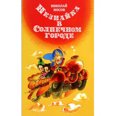 Незнайка в Солнечном городе (илл. Е. Ревуцкой)