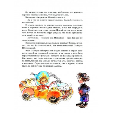 Незнайка в Солнечном городе (илл. Е. Ревуцкой)