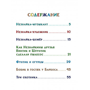 Незнайка и его друзья. Весёлые истории