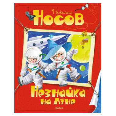 Незнайка на Луне
