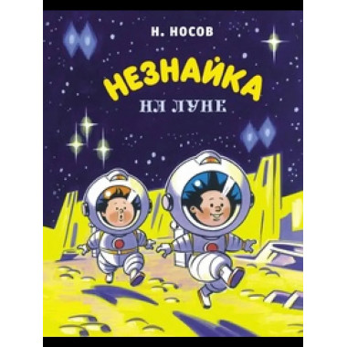 Незнайка на Луне (илл. А. Борисенко)