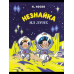 Незнайка на Луне (илл. А. Борисенко)