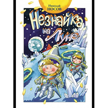 Незнайка на Луне (нов.оф.)
