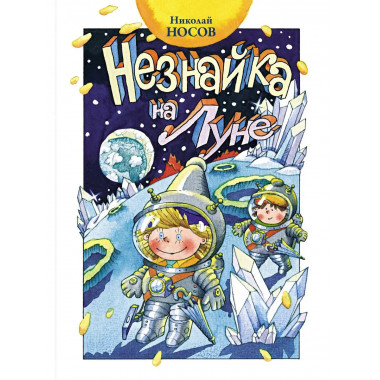 Незнайка на Луне (нов.оф.)