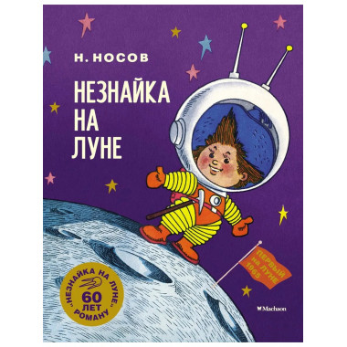 Незнайка на Луне. Юбилейное издание