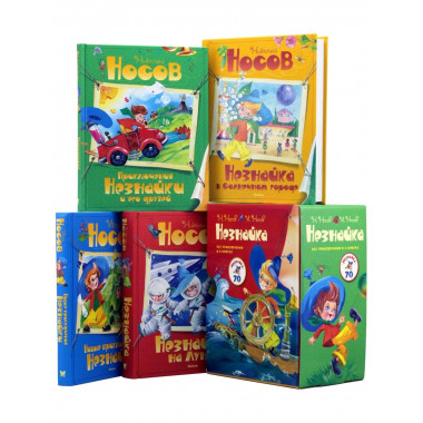Незнайка. Все приключения в 4-х книгах.