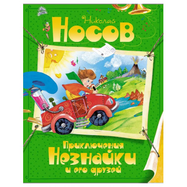 Приключения Незнайки и его друзей