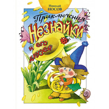 Приключения Незнайки и его друзей (нов.оф.)