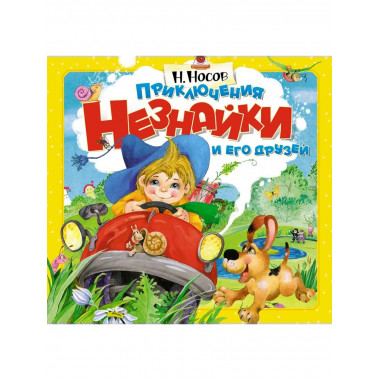 Приключения Незнайки и его друзей (объёмн.картинки)