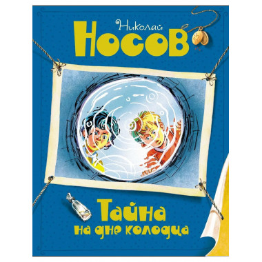 Тайна на дне колодца