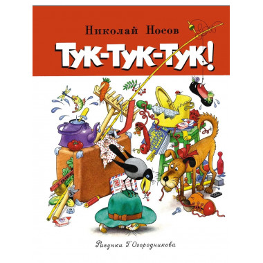 Тук-тук-тук!