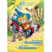 Приключения Незнайки и его друзей. Остров Незнайки