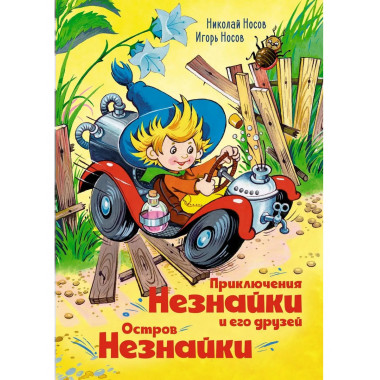 Приключения Незнайки и его друзей. Остров Незнайки