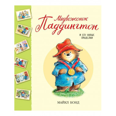 Медвежонок Паддингтон и его новые проделки