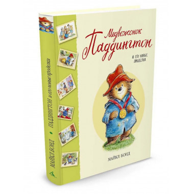 Медвежонок Паддингтон и его новые проделки