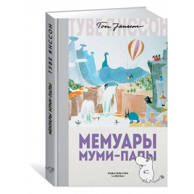 Мемуары Муми-папы