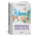 Мемуары Муми-папы