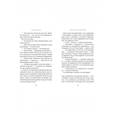 Мемуары Муми-папы