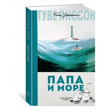 Папа и море