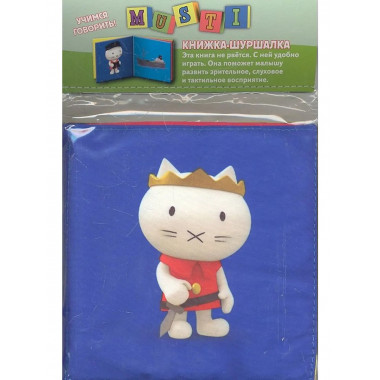 Мусти. Шуршалка. Учимся говорить! (синяя)