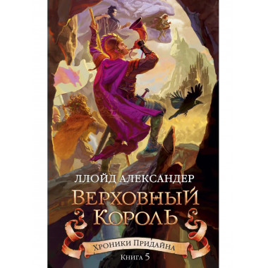 Хроники Придайна. Книга 5. Верховный король