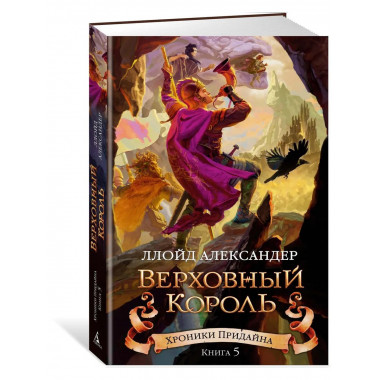 Хроники Придайна. Книга 5. Верховный король
