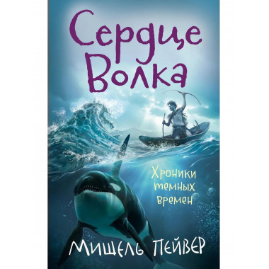 Хроники темных времен. Кн.2. Сердце Волка