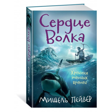 Хроники темных времен. Кн.2. Сердце Волка