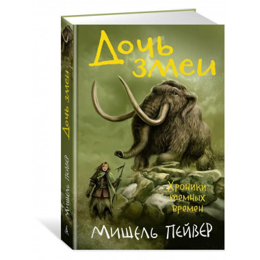 Хроники темных времен. Кн.7. Дочь змеи