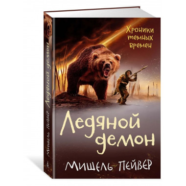 Хроники темных времен. Кн.8. Ледяной демон