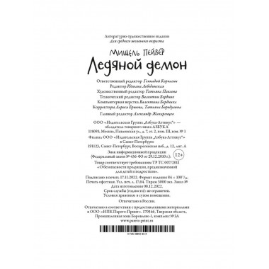 Хроники темных времен. Кн.8. Ледяной демон