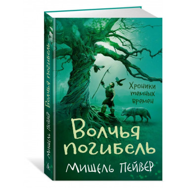 Хроники темных времен. Кн.9. Волчья погибель