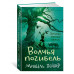 Хроники темных времен. Кн.9. Волчья погибель
