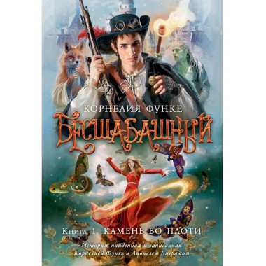 Бесшабашный. Книга 1. Камень во плоти