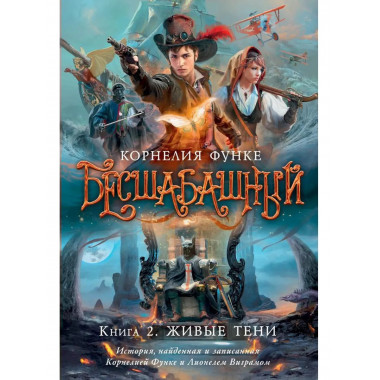 Бесшабашный. Книга 2. Живые тени