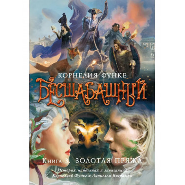 Бесшабашный. Книга 3. Золотая пряжа (новый перевод)