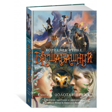 Бесшабашный. Книга 3. Золотая пряжа (новый перевод)