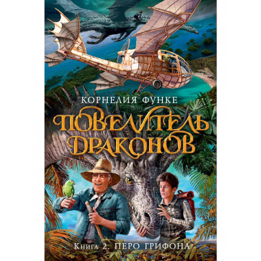 Повелитель драконов. Кн.2. Перо грифона