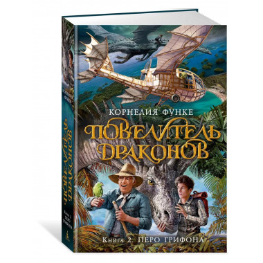 Повелитель драконов. Кн.2. Перо грифона