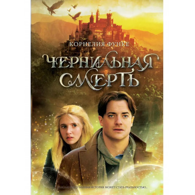 Чернильная смерть