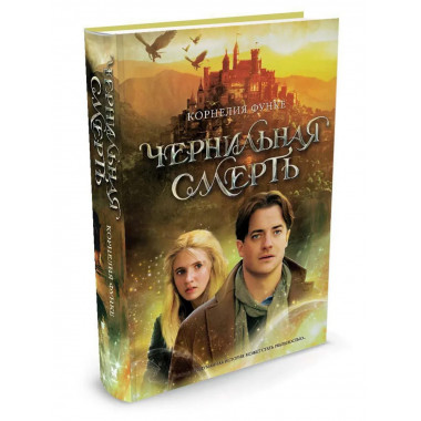 Чернильная смерть