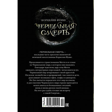 Чернильная смерть