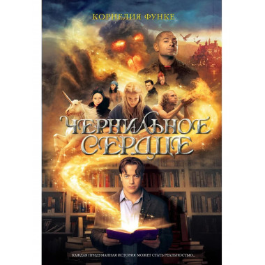 Чернильное сердце