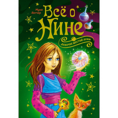 Всё о Нине - девочке Шестой Луны